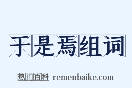 于是焉组词是什么意思的图片